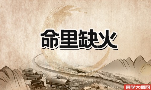 五行缺火的男人应该怎么办,通过哪种方式来解决?