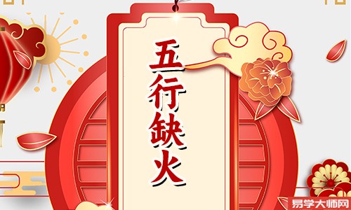 五行缺火的人适合闪婚吗,看看八字先生怎么说?