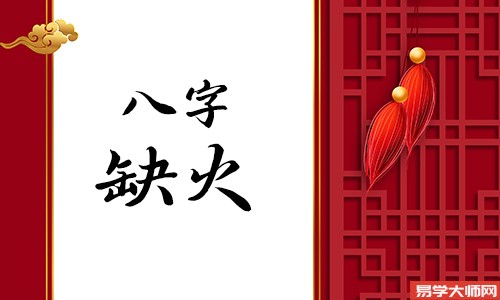 五行缺火的女孩子性格好不好?