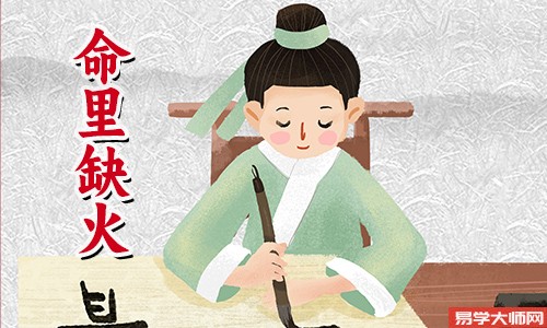 八字五行缺火的男人命好吗?