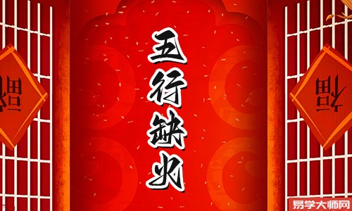 五行缺火的人应该怎么补救?