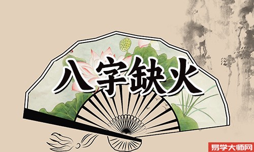 五行缺火和谁婚配蕞合?来看看八字先生的分析