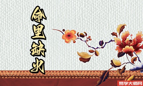 五行缺火会影响人的一生吗?