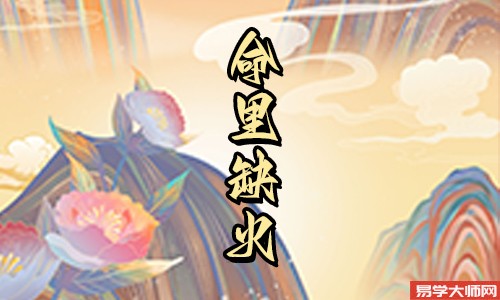 五行缺火的男人有什么特点?
