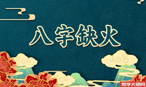五行缺火的人会怎么样,五行缺火有何补救的方法!