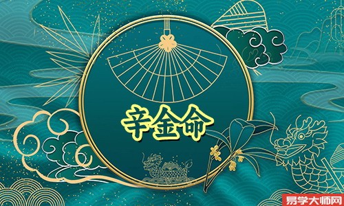 辛金命人喜用神和喜忌是什么?