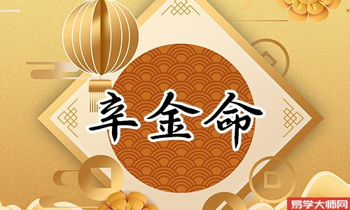 辛金日主印旺女命是好是坏