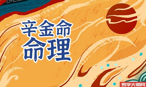 辛金男的运势好不好?