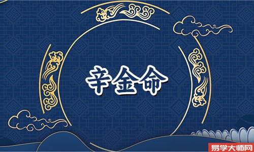 专题图片:女命辛金旺夫吗，嫁给贵夫也是自然