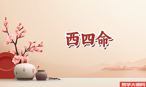 西四命的女人命好不好?
