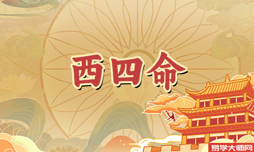 艮命西四命的人一生运势如何?