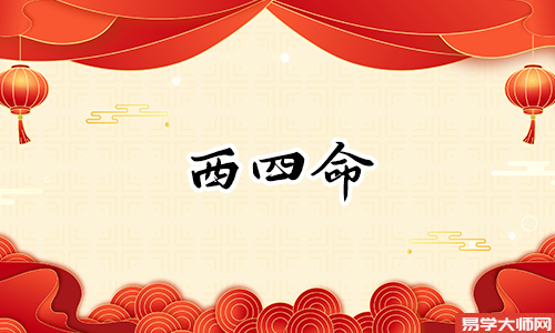 西四命的人住在什么地方合适?