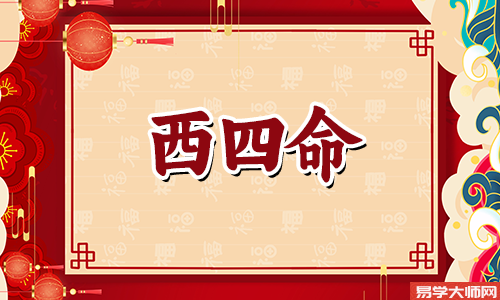 西四命住四宅吉位在哪个方向?