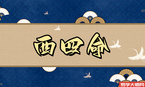 坤命西四命一生命运怎么样?