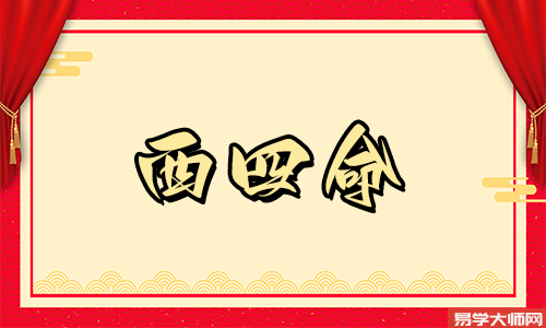 女性西四命,事业运较弱,财运非常好