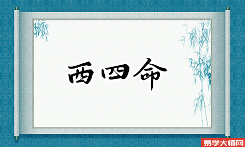 西四命的人财位在哪里,如何定宅?