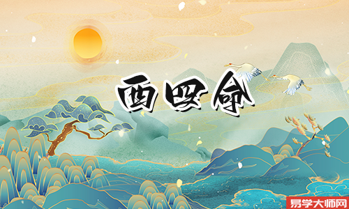 西四命的人,他们在人生的不同阶段,和性格也会有些变化