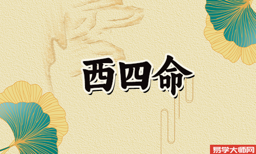 西四命的人住东四命的宅院,应该注意什么?