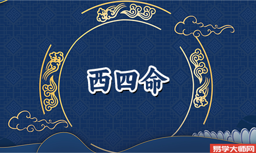 兑宫西四命的人一生运势如何?