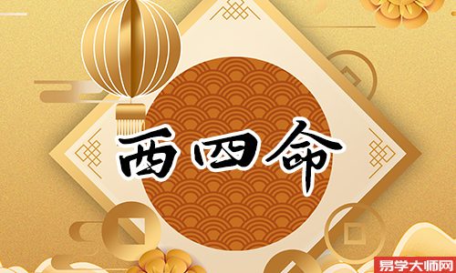 西四命风水,住几楼比较好?