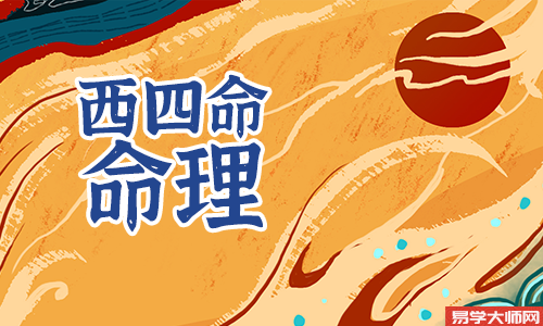 西四命解析,西四命有哪些优势?