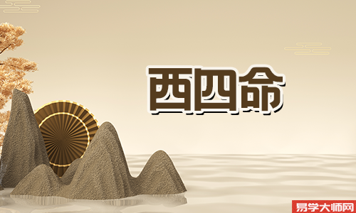 沉稳大气有官运西四命,沉稳大气有官运