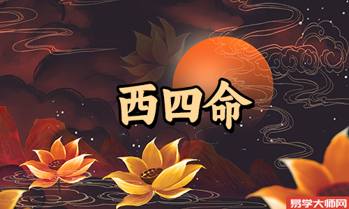 西四命的女人有什么特征?