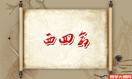 坤命西四命的男人好不好?