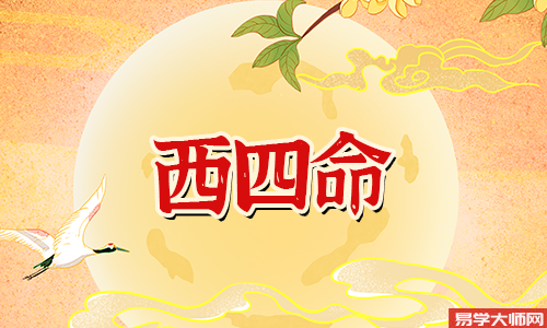 坤宫属西四命一生命运怎么样?