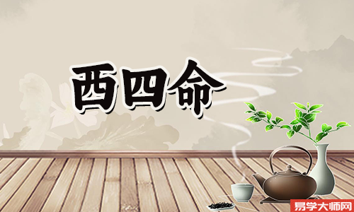 西四命的吉利方位,适合买几楼