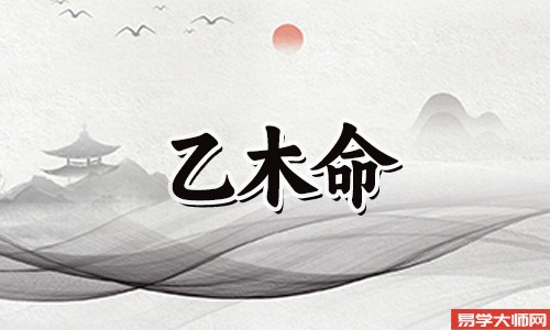 乙木男的性格特点有哪些?