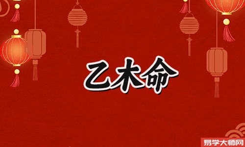 乙木命的人有哪些特点?