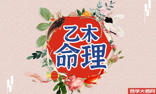 乙木命的人适合做什么工作?