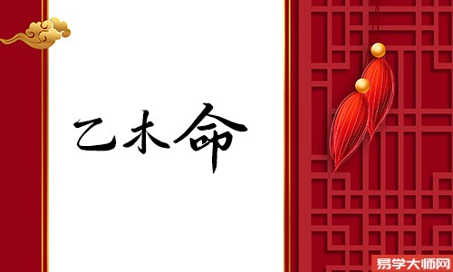 乙木女命是好是坏?
