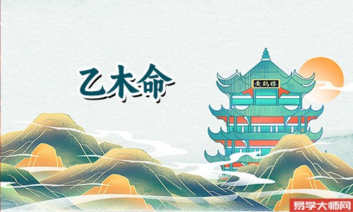 乙木命的女人适合当什么职业?