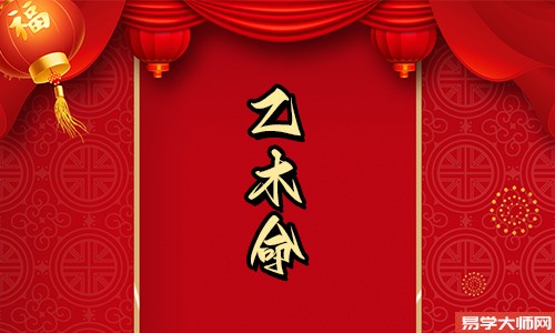 乙木命的女生如何旺夫?