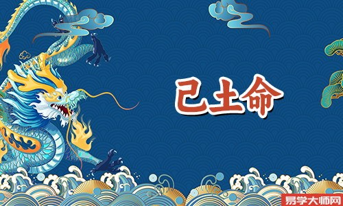婚姻算命:己土女命该找什么男命蕞好?