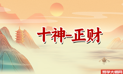 年柱/时柱正财什么意思,命运怎么样?