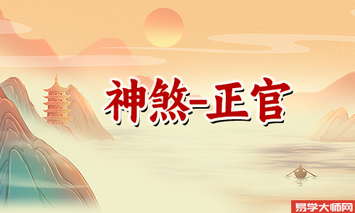 正官坐正官是什么意思?
