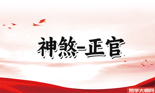 女人的正官落在时柱上好不好?