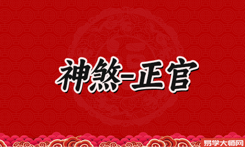 时柱正官是什么意思 主星时柱正官是什么意思