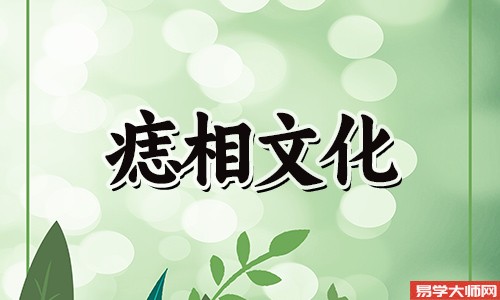 大腿长痣代表什么意思呢
