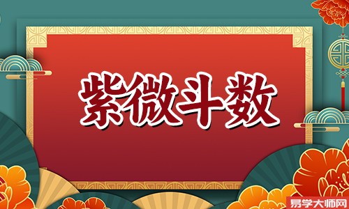 紫薇星盘中田宅宫在哪