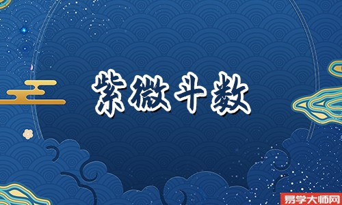 紫薇排盘 父母宫看配偶家世地位吗?