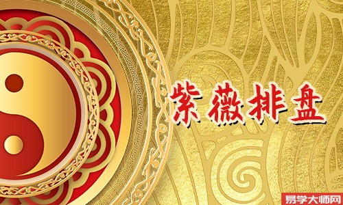 紫薇命盘算命中地在夫妻宫凶还是吉?