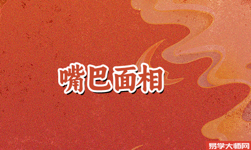 脸大嘴小的女人面相怎么样?
