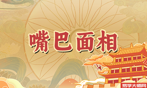 女人嘴唇上厚下薄有什么说法