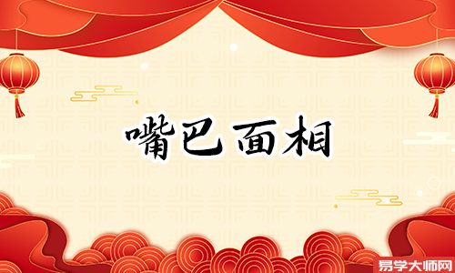 嘴唇厚的女性意味着什么