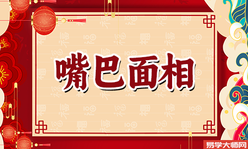 上唇薄下唇厚的女人代表什么