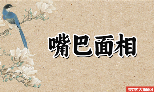 解析男人上嘴唇薄下嘴唇厚命运如何？